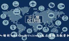 深入解析Tokenim的Uniswap生态系统与投资机会