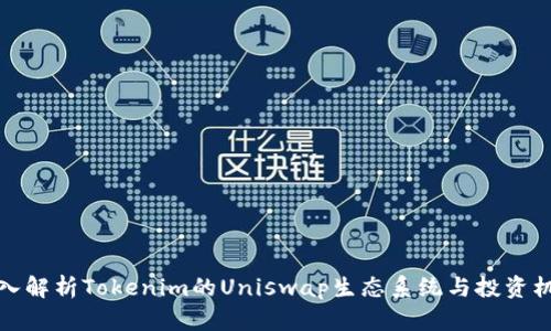 深入解析Tokenim的Uniswap生态系统与投资机会