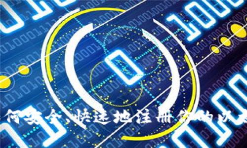 以太坊钱包注册指南：如何安全、快速地注册你的以太坊钱包并实现价值增值