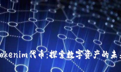Tokenim代币：探索数字资产的未来