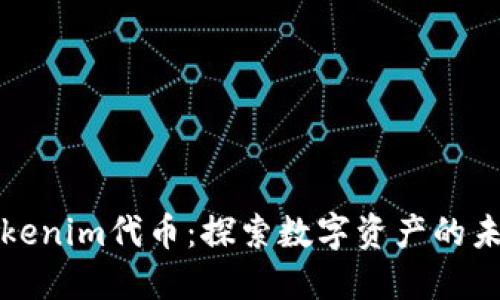 Tokenim代币：探索数字资产的未来