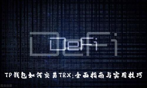 TP钱包如何交易TRX：全面指南与实用技巧