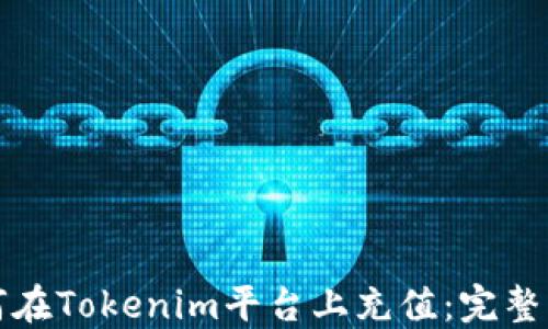 
如何在Tokenim平台上充值：完整指南