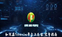 如何在Tokenim平台上充值：完整指南