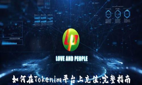 
如何在Tokenim平台上充值：完整指南