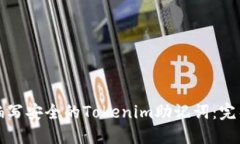 如何编写安全的Tokenim助记词：完整指南