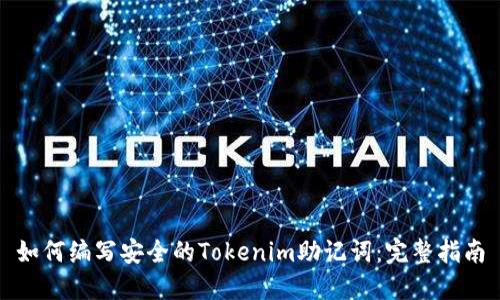 如何编写安全的Tokenim助记词：完整指南