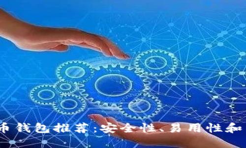 2023年最佳狗狗币钱包推荐：安全性、易用性和多功能性综合评测