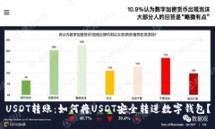 USDT转账：如何将USDT安全转进数字钱包？