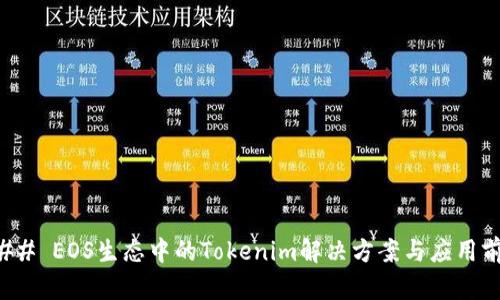 ### EOS生态中的Tokenim解决方案与应用前景