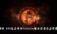 ### EOS生态中的Tokenim解决方案与应用前景