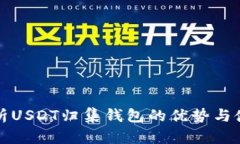 全面解析USDT归集钱包的优势与使用指南