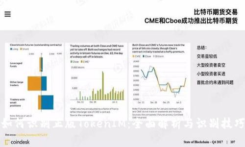 如何识别正版TokenIM：全面解析与识别技巧