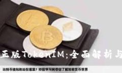 如何识别正版TokenIM：全面解析与识别技巧