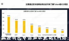 如何在小狐狸钱包中添加以太坊K网络：详细指南