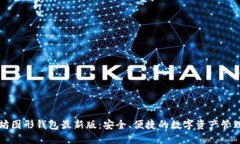 以太坊图形钱包最新版：安全、便捷的数字资产