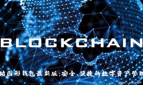 以太坊图形钱包最新版：安全、便捷的数字资产管理工具
