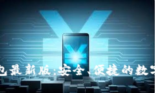 以太坊图形钱包最新版：安全、便捷的数字资产管理工具