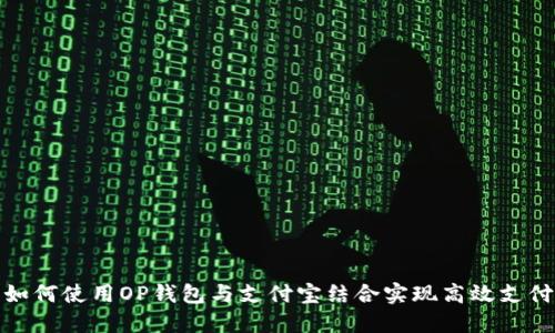 如何使用OP钱包与支付宝结合实现高效支付