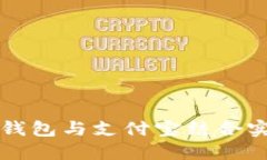 如何使用OP钱包与支付宝结合实现高效支付