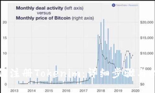 如何注册Tokenim：详细步骤与指南