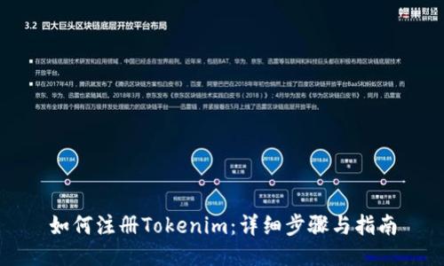 如何注册Tokenim：详细步骤与指南