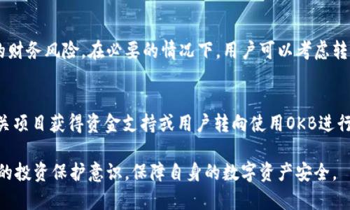   如何辨别im钱包里的OKB是否真实 / 
 guanjianci OKB, im钱包, 数字货币, 钱包安全 /guanjianci 

在数字货币日益普及的今天，很多投资者开始接触各种数字资产，而OKB作为一种流行的数字货币，受到了广泛的关注。然而，在im钱包中，有些用户担心自己持有的OKB是否真实，或者是否存在风险。本文将深入探讨如何辨别im钱包里的OKB是否真实，并提供相关的安全建议与实用技巧，帮助用户提高对数字资产的认知与安全防范意识。

1. 什么是OKB及其在市场中的地位
OKB是OKEx交易所发行的一种数字资产，它作为平台代币，能够被用户在交易所的多种场合使用。OKB不仅可以用于交易费用的优惠，还可以参与特定的投票、项目投资、借贷等多种功能。由于OKB与OKEx交易的紧密关系，其价值也随交易所的业务活动而变化，因此，了解OKB的概念和在市场中的地位是辨别其真实与否的基础。

首先，OKB是通过Ethereum区块链创建的ERC-20代币，拥有高流通性和集成多种功能的优势。其次，OKB的数量受限，总供给量为10亿个，随时间逐渐回购销毁，导致币的稀缺性和价值增值潜力。作为OKEx的官方代币，OKB不仅在交易所内部流通，还在各种数字货币交易市场上体现其活跃度。了解OKB的基本信息，有助于用户判断自己钱包中的资产真实性。

2. 如何检查im钱包中的OKB是否真实
验证im钱包中持有的OKB是否真实，主要通过以下几个方面进行检查：

strong2.1 查看交易记录/strong
用户可以在im钱包中查看自身的交易记录，看看是否能追溯到OKB的来源。如果OKB来源于不明渠道或者交易记录异常，建议用户多加注意。

strong2.2 检查区块链信息/strong
利用区块链浏览器，用户可以输入自己的钱包地址，查看钱包所持有的OKB数量以及其在区块链上的相关信息。真实的OKB会有完整的交易记录和流通情况。

strong2.3 对比市场价/strong
通过各大主流交易平台查看OKB的实时价格，与im钱包中显示的OKB价值进行对比。如果市场价与钱包中的显示存在较大差异，可能存在问题。

strong2.4 确认合约地址/strong
用户可以通过OKB的官方渠道获取其合约地址，并与im钱包中显示的合约地址进行对比，确保其一致性。

3. im钱包的安全性和使用建议
im钱包作为数字货币存储工具，其安全性直接关系到用户资产的保值与安全。在使用im钱包的过程中，用户应遵循以下几点建议：

strong3.1 设置强密码/strong
设置强密码是保护钱包安全的重要步骤，用户应避免使用生日或简单的数字组合，建议选用字母、数字与特殊符号的组合，提供更高的安全性。

strong3.2 启用双重认证/strong
为了增强安全性，建议用户在im钱包中启用双重认证（2FA）。此功能能有效防止未经授权的访问，提高账户保护级别。

strong3.3 定期备份私钥与助记词/strong
用户需要定期备份自己的私钥与助记词，确保能够在设备丢失或钱包崩溃时恢复资产。备份应该存放在安全的地方，避免泄露给他人。

strong3.4 保持软件更新/strong
im钱包及相关软件应保持及时更新，以修补安全漏洞并加强用户账户保护。过时的软件可能面临更多黑客攻击风险。

4. 常见问题解答
在使用im钱包及OKB的过程中，用户常常会遇到一些问题，以下是4个相关问题的详细解答：

问题1：im钱包是否安全？
im钱包的安全性取决于多种因素，包括钱包的设计、用户的使用习惯、以及外部环境的影响。用户在选择数字钱包时，坚持使用官方渠道安装软件并保持定期更新，能够大幅增强安全性。同时，为了保障资金安全，用户也需具备一定的安全意识，避免在不明链接中输入私钥。

问题2：如何防范钱包被黑客攻击？
为了防范黑客攻击，用户应始终保持警惕，采用强密码和二次认证，定期检查自己的账户活动。如果发现异常操作，及时修改密码并报告平台客服。保持软件更新及定期备份私钥也是防止资产丢失的重要措施。

问题3：如果发现钱包中的OKB为假怎么办？
若用户发现钱包中的OKB为假，应立即停止相关交易，并联系im钱包的客服寻求帮助。同时，用户要保持冷静，检查钱包中的其他资产，评估是否存在进一步的财务风险。在必要的情况下，用户可以考虑转移存储在钱包中的其他数字资产至安全的钱包，并采取进一步的风险管控措施。

问题4：OKB价格波动的原因是什么？
OKB的价格波动常常受到市场供需关系、交易所运营状况、政策法规等多种因素影响。此外，OKB上市的项目和生态发展也会对其价格造成直接影响。如果相关项目获得资金支持或用户转向使用OKB进行投资，其价格通常会上涨。相反，项目停滞或市场信心不足都可能导致价格下跌。

综上所述，合理辨别im钱包中的OKB是否真实至关重要。通过了解OKB的基本信息、检查钱包状态、以及重视钱包安全等多方面措施，用户可以有效提升自己的投资保护意识，保障自身的数字资产安全。