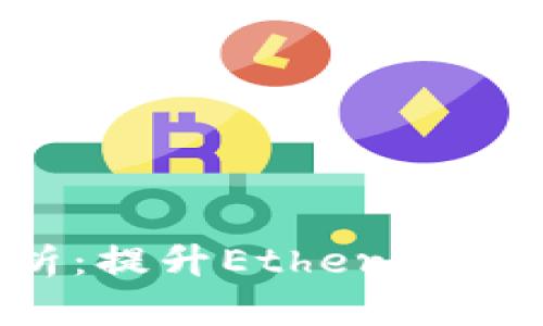 Tokenim的ETH封装解析：提升Ethereum交易效率的前景与挑战