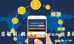 Tokenim的ETH封装解析：提升Ethereum交易效率的前景
