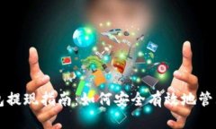 瑞波币硬件钱包提现指南：如何安全有效地管理