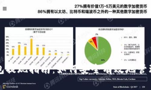 瑞波币硬件钱包提现指南：如何安全有效地管理你的数字资产