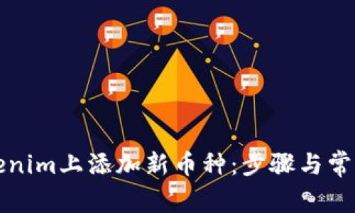 如何在Tokenim上添加新币种：步骤与常见问题解答