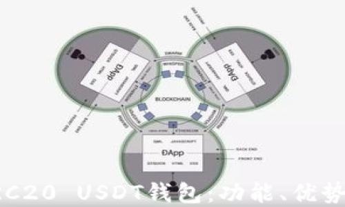
深入了解TRC20 USDT钱包：功能、优势与最佳实践