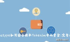 datatype如何安全提取Tokenim中的资金：完整指南