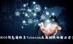 HECO钱包转账至Tokenim无法到账的解决方案