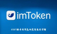 USDT提币到钱包的完整流程详解