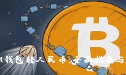 如何用IM钱包转人民币：全面指南与操作步骤