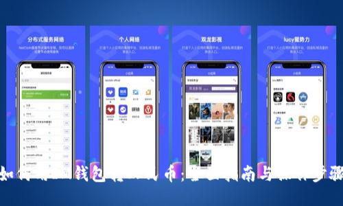 如何用IM钱包转人民币：全面指南与操作步骤