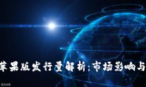 Tokenim苹果版发行量解析：市场影响与未来走势