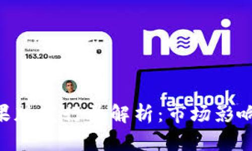 Tokenim苹果版发行量解析：市场影响与未来走势