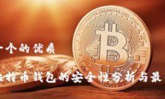 思考一个的优质手机比特币钱包的安全性分析与