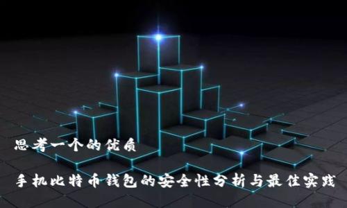 思考一个的优质

手机比特币钱包的安全性分析与最佳实践
