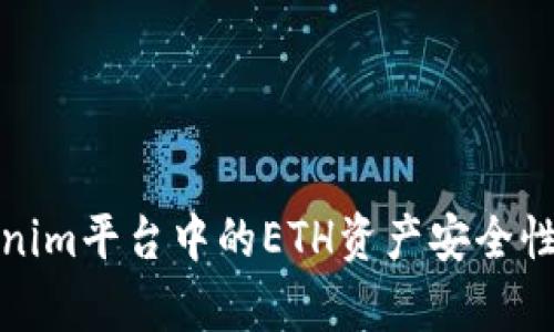 Tokenim平台中的ETH资产安全性分析