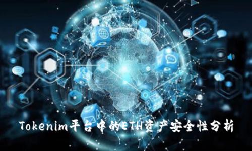 Tokenim平台中的ETH资产安全性分析