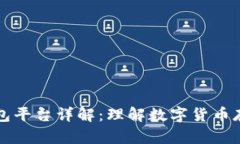 比特币钱包平台详解：理解数字货币存储与管理