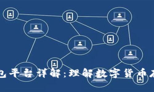 比特币钱包平台详解：理解数字货币存储与管理