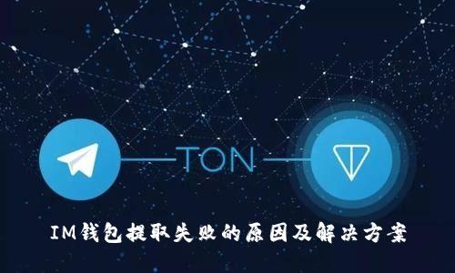 IM钱包提取失败的原因及解决方案