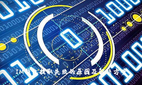 IM钱包提取失败的原因及解决方案