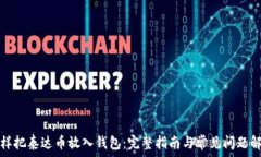   怎样把泰达币放入钱包：完整指南与常见问题解