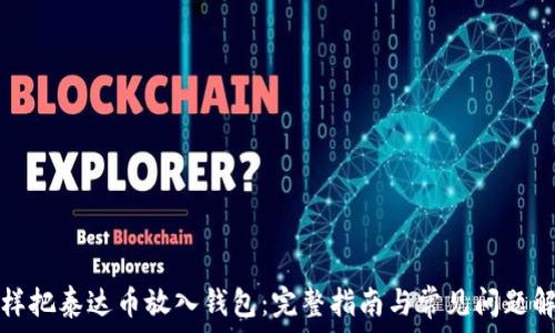   
怎样把泰达币放入钱包：完整指南与常见问题解答